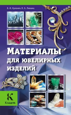 Материалы для ювелирных изделий, Виктор Лившиц