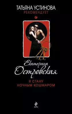 Я стану ночным кошмаром, Екатерина Островская