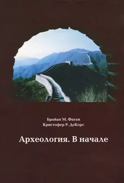 Археология. В начале, Кристофер ДеКорс