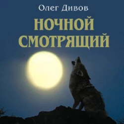 Ночной смотрящий, Олег Дивов