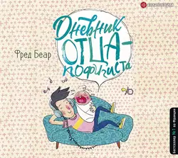 Дневник отца-пофигиста, Фред Беар