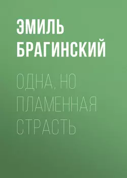 Одна, но пламенная страсть, Эмиль Брагинский