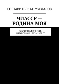 ЧИАССР – родина моя. Библиографический справочник 1917—1971 гг., Муслим Мурдалов