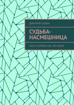 Судьба-насмешница. Часть первая: Как это было, Дмитрий Шубин