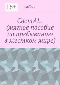 СветА!.. (мягкое пособие по пребыванию в жестком мире), АнЪер