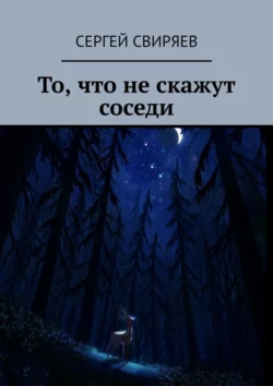 То, что не скажут соседи, Сергей Свиряев