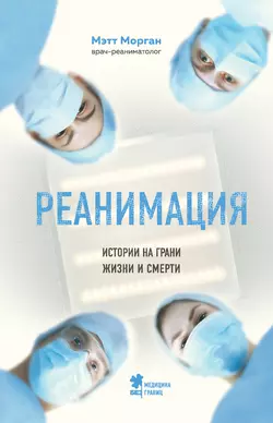 Реанимация. Истории на грани жизни и смерти, Мэтт Морган