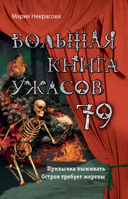 Большая книга ужасов – 79, Мария Некрасова