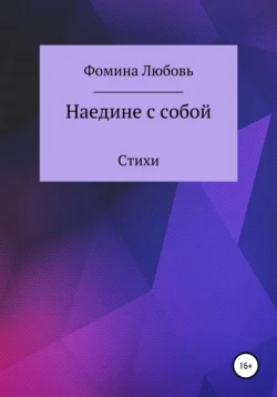 Наедине с собой. Стихи, Любовь Фомина