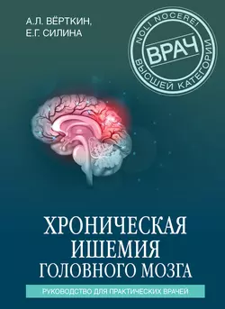 Хроническая ишемия головного мозга. Руководство для практических врачей, Аркадий Вёрткин