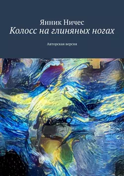 Колосс на глиняных ногах. Авторская версия, Янник Ничес