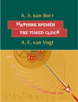 Маятник времён / The timed clock, Альфред Ван Вогт