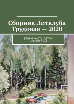 Сборник Литклуба Трудовая – 2020. Вторая часть. Детям и взрослым, Владимир Броудо