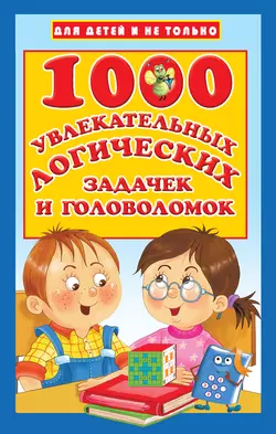 1000 увлекательных логических задачек и головоломок, Валентина Дмитриева