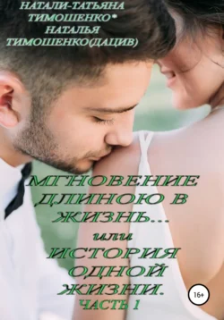 Мгновение длиною в жизнь… или История одной жизни, Наталья Тимошенко(Дацив)