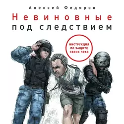 Невиновные под следствием, Алексей Федяров