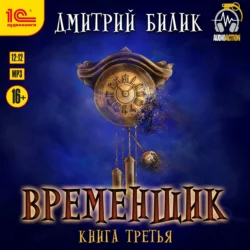 Временщик. Книга 3, Дмитрий Билик