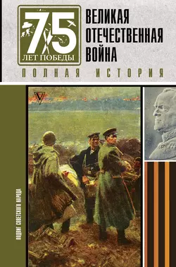 Великая Отечественная война. Полная история, Сергей Нечаев