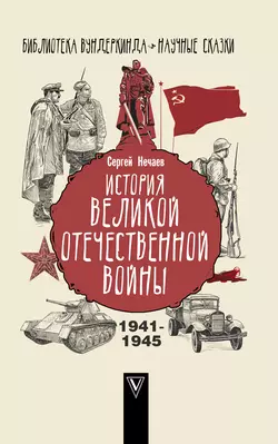 История Великой Отечественной войны, Сергей Нечаев