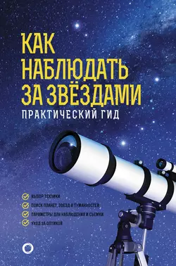 Как наблюдать за звёздами. Практический гид, Руслан Ильницкий