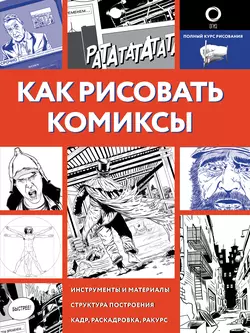 Как рисовать комиксы Дмитрий Феоктистов