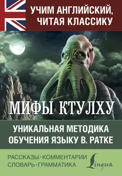 Мифы Ктулху. Уникальная методика обучения языку В. Ратке, Говард Лавкрафт