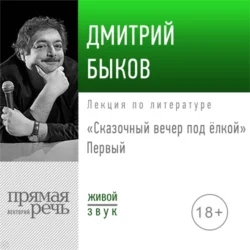 Лекция «Сказочный вечер под елкой. Первый», Дмитрий Быков