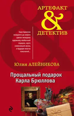 Прощальный подарок Карла Брюллова, Юлия Алейникова