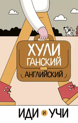 Хулиганский английский. Иди и учи 