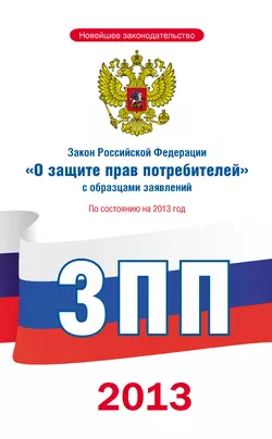 Закон Российской Федерации «О защите прав потребителей» с образцами заявлений: по состоянию на 2013 год, Коллектив авторов