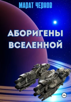 Аборигены Вселенной, Марат Чернов