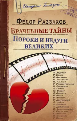 Врачебные тайны. Пороки и недуги великих, Федор Раззаков