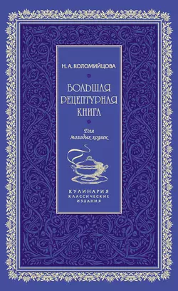 Большая рецептурная книга. Для молодых хозяек, Н. Коломийцова