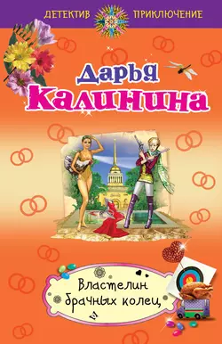 Властелин брачных колец, Дарья Калинина