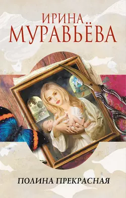 Полина Прекрасная (сборник) Ирина Муравьева