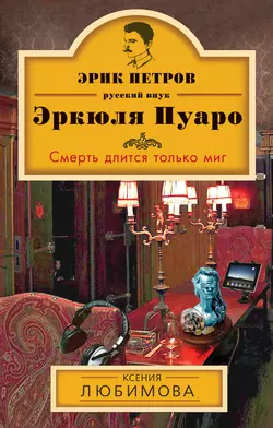 Смерть длится только миг, Ксения Любимова