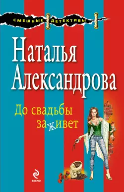 До свадьбы заживет Наталья Александрова