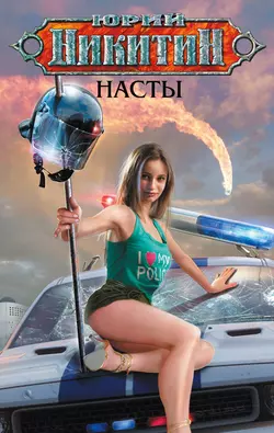 Насты, Юрий Никитин