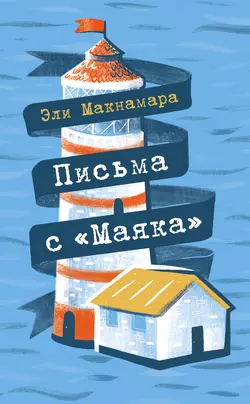 Письма с «Маяка», Эли Макнамара