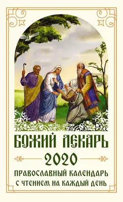 Божий лекарь. Православный календарь на 2020 год с чтением на каждый день, Коллектив авторов