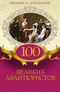 100 великих авантюристов, Коллектив авторов