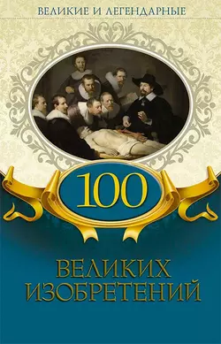 100 великих изобретений, Коллектив авторов