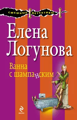 Ванна с шампанским, Елена Логунова