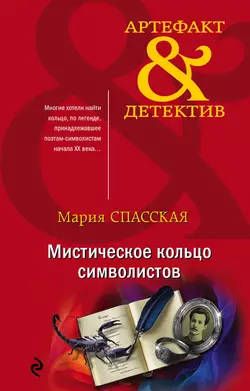 Мистическое кольцо символистов, Мария Спасская