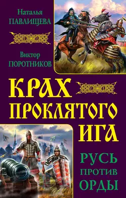 Крах проклятого Ига. Русь против Орды (сборник), Виктор Поротников