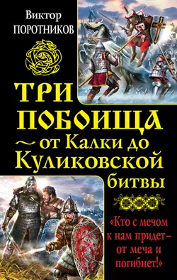 Три побоища – от Калки до Куликовской битвы (сборник), Виктор Поротников