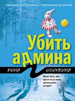 Убить админа, Рина Осинкина