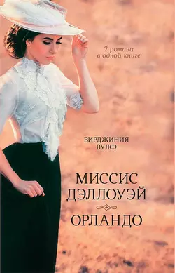 Миссис Дэллоуэй. Орландо, Вирджиния Вулф