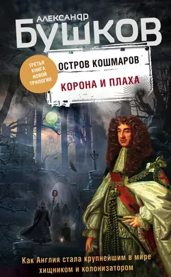 Остров кошмаров. Корона и плаха, Александр Бушков