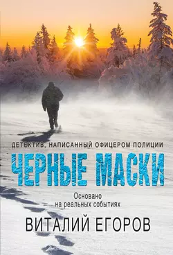 Черные маски, Виталий Егоров